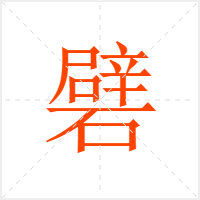 礕字