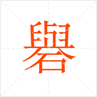 礜字