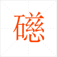 礠字