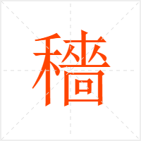 穡字