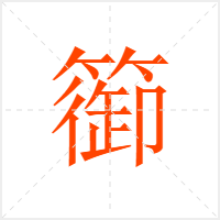 篽字