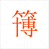 簙字
