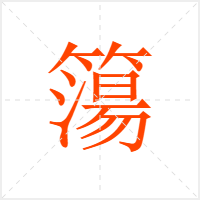 簜字