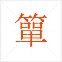 簞字