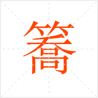 簥字