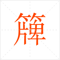 簰字