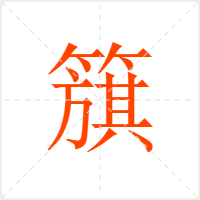簱字
