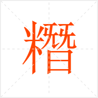 糣字
