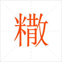 糤字