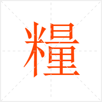 糧字
