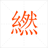 繎字