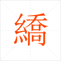 繑字