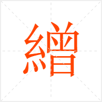 繒字