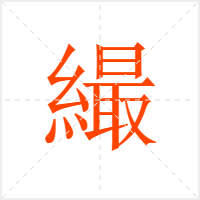 繓字