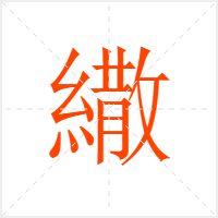 繖字