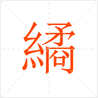 繘字