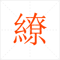 繚字