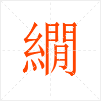 繝字