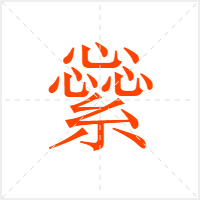繠字
