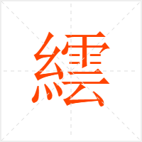 繧字