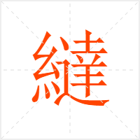 繨字