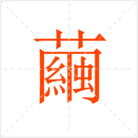 繭字