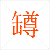 罇字
