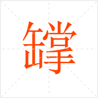 罉字