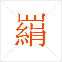 羂字
