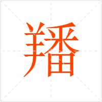 羳字
