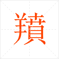 羵字