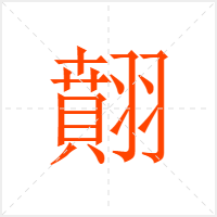 翸字