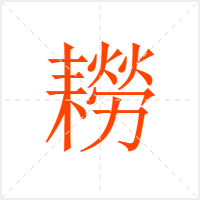 耮字