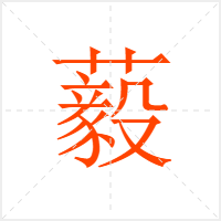 藙字