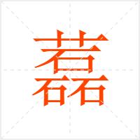 藞字