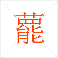 藣字