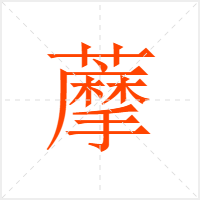 藦字