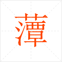 藫字
