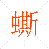 蟖字