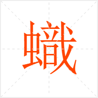蟙字