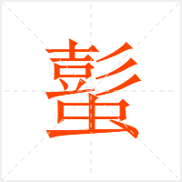 蟚字