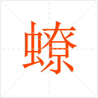 蟟字