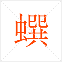 蟤字