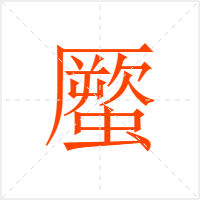 蟨字