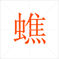 蟭字