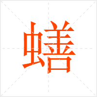 蟮字