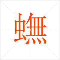 蟱字