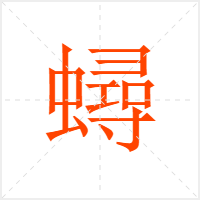 蟳字