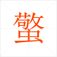 蟼字
