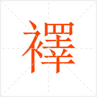 襗字
